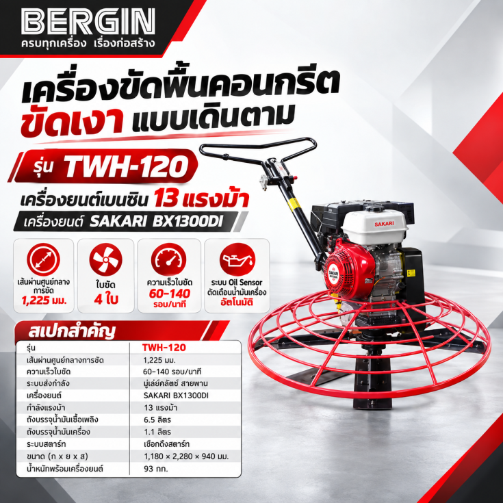 เครื่องขัดพื้นคอนกรีต TWH-120-SAKARI